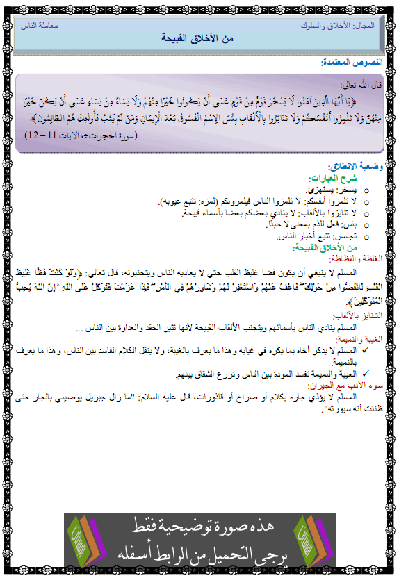 درس من الأخلاق القبيحة – الأولى متوسط