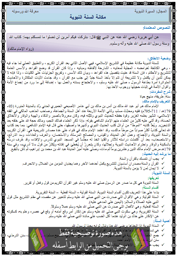 درس مكانة السنة النبوية – الأولى متوسط