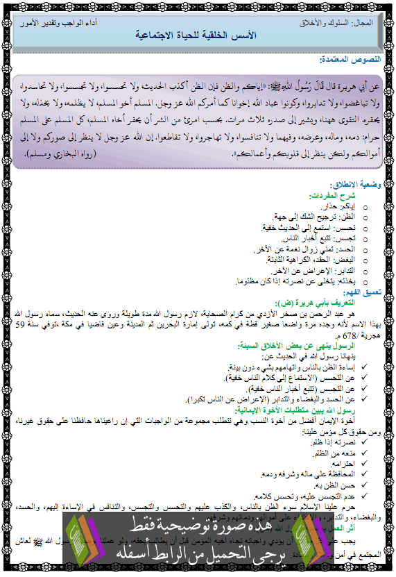 درس الأسس الخلقية للحياة الاجتماعية – الثالثة متوسط