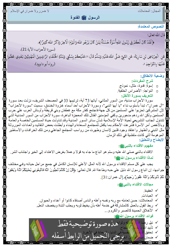 درس الرسول القدوة – الرابعة متوسط