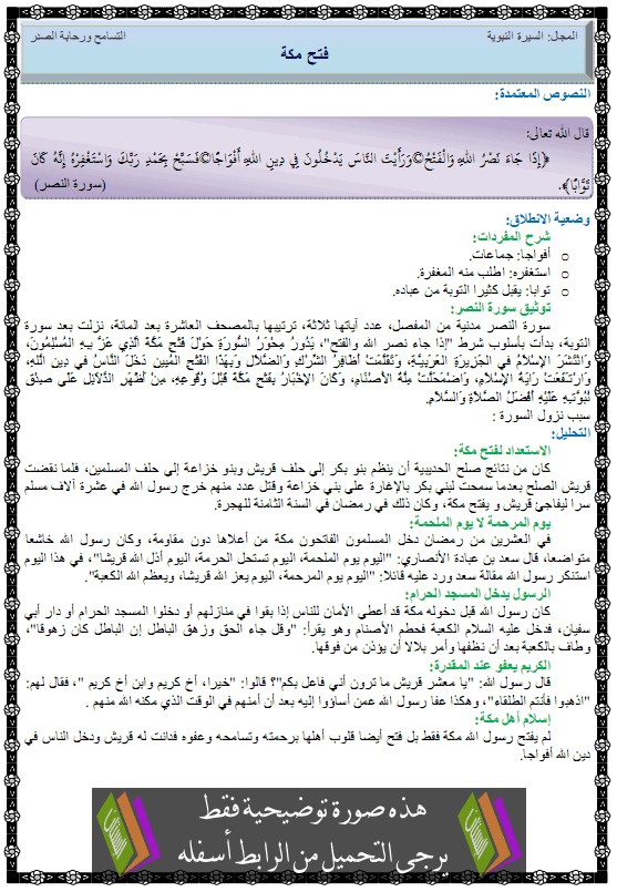 درس فتح مكة – الثالثة متوسط