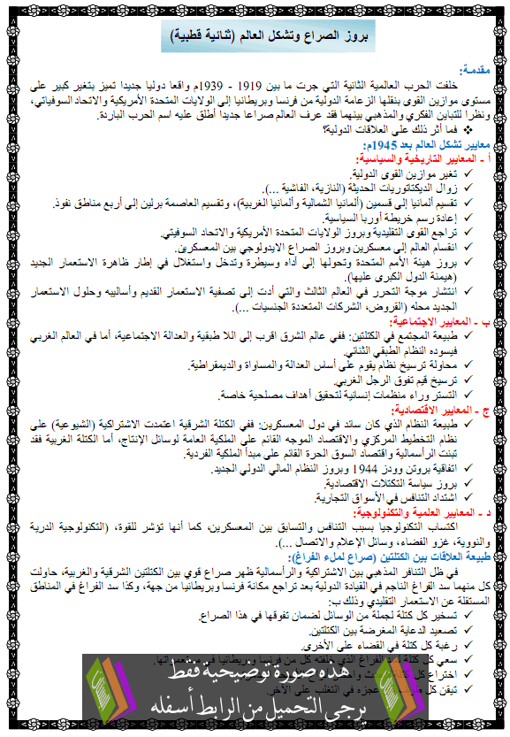   درس بروز الصراع وتشكل العالم (ثنائية قطبية) – الثالثة ثانوي الشعب العلمية