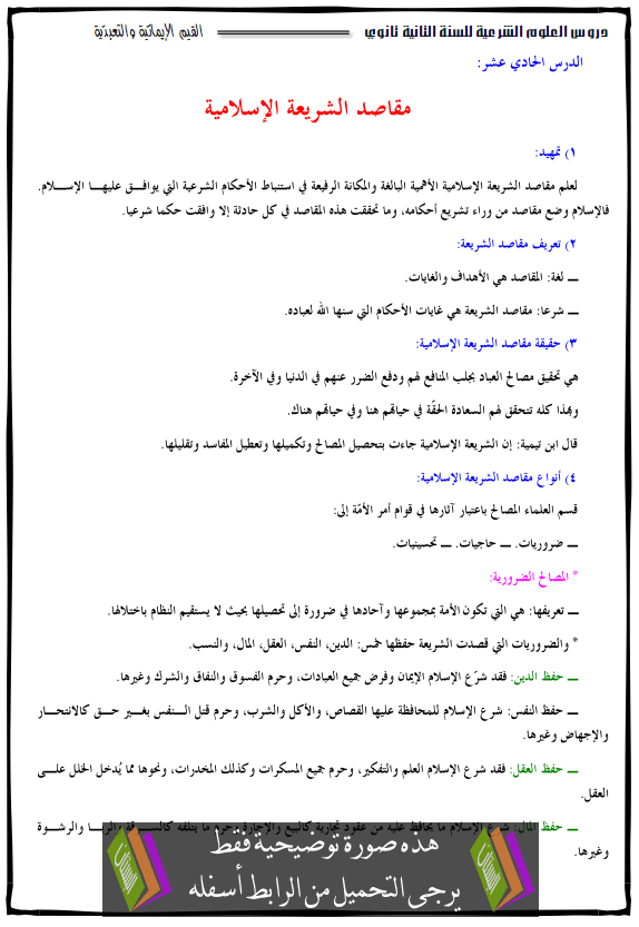 درس مقاصد الشريعة الإسلامية - الثانية ثانوي جميع الشعب