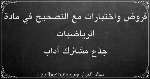 اختبارات الرياضيات جذع مشترك آداب