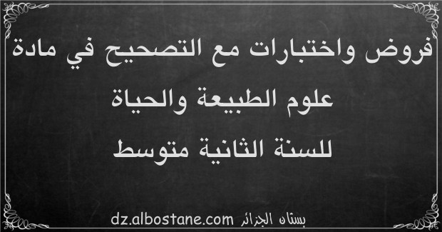 اختبارات مادة علوم الطبيعة والحياة للسنة الثانية متوسط